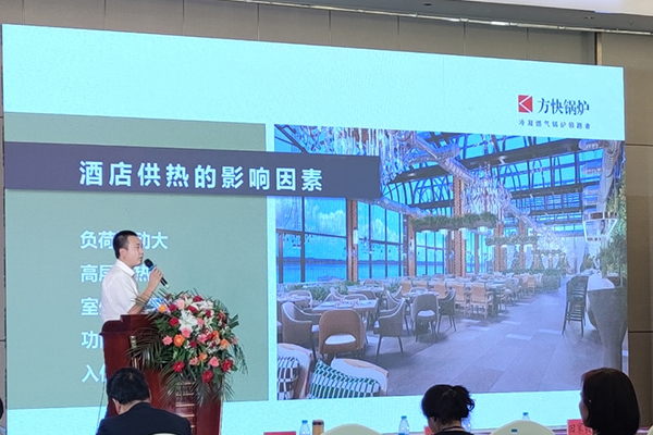 方快携酒店供热系统解决方案 闪耀全国酒店工程行业研讨会